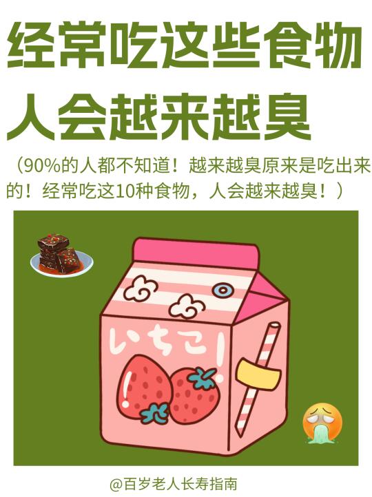 真心提醒：经常吃这些食物，人会越来越臭