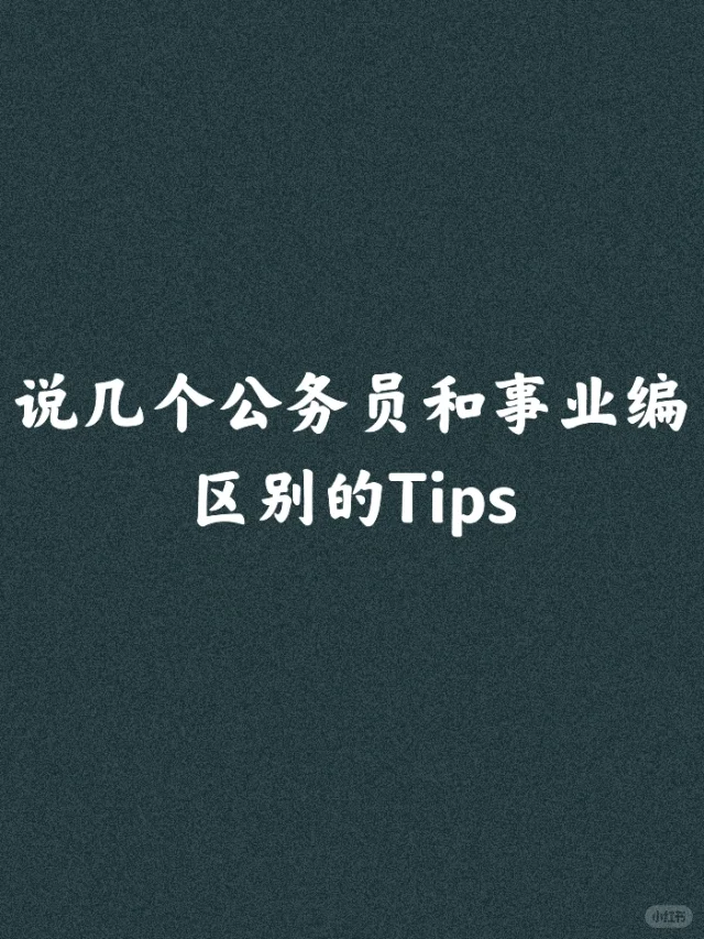 友友们，一定要区分开公务员和事业编！