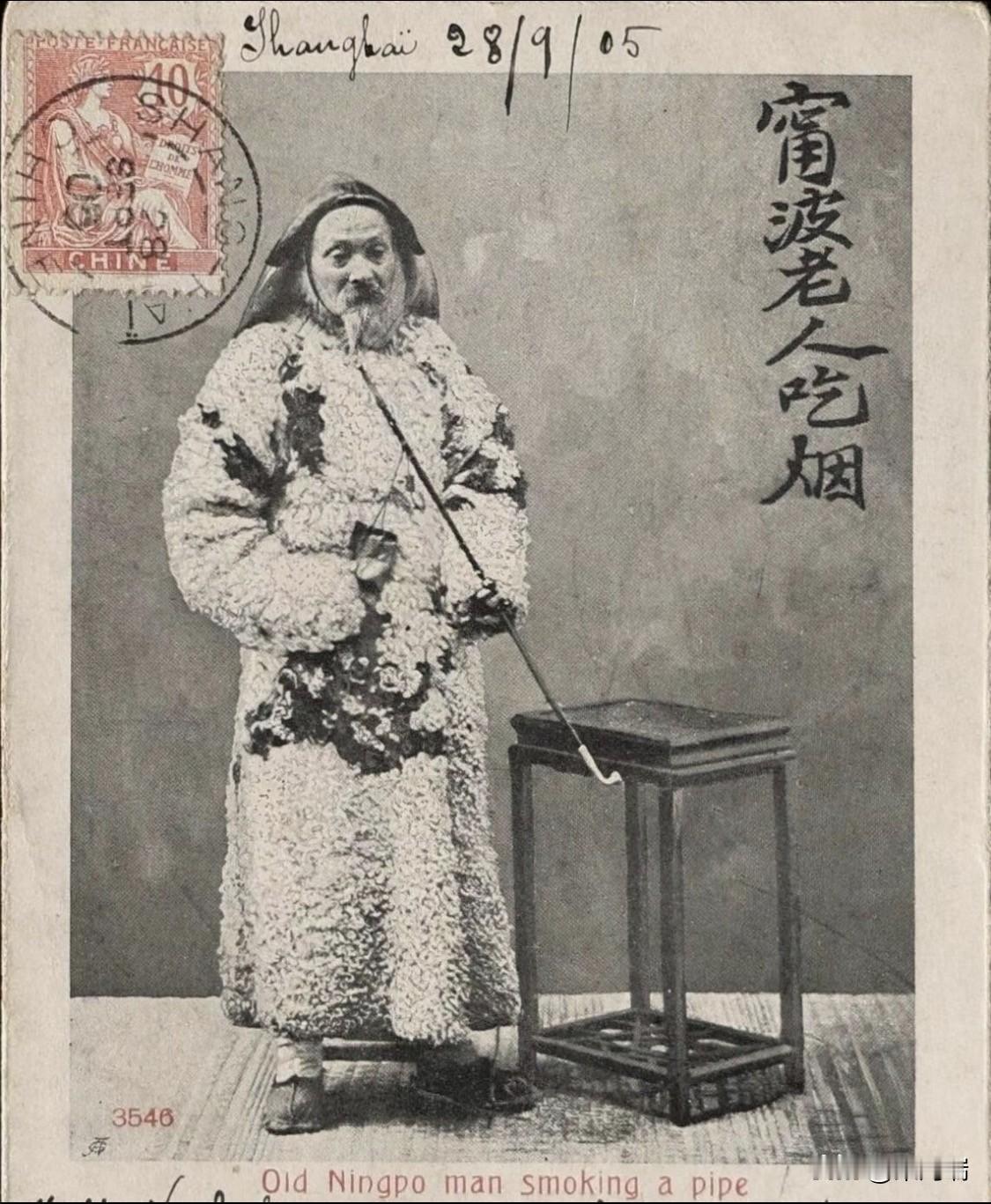 这张明信片拍摄于1905年，画面主体是一位身着传统冬装的宁波老人，他手持长烟杆，