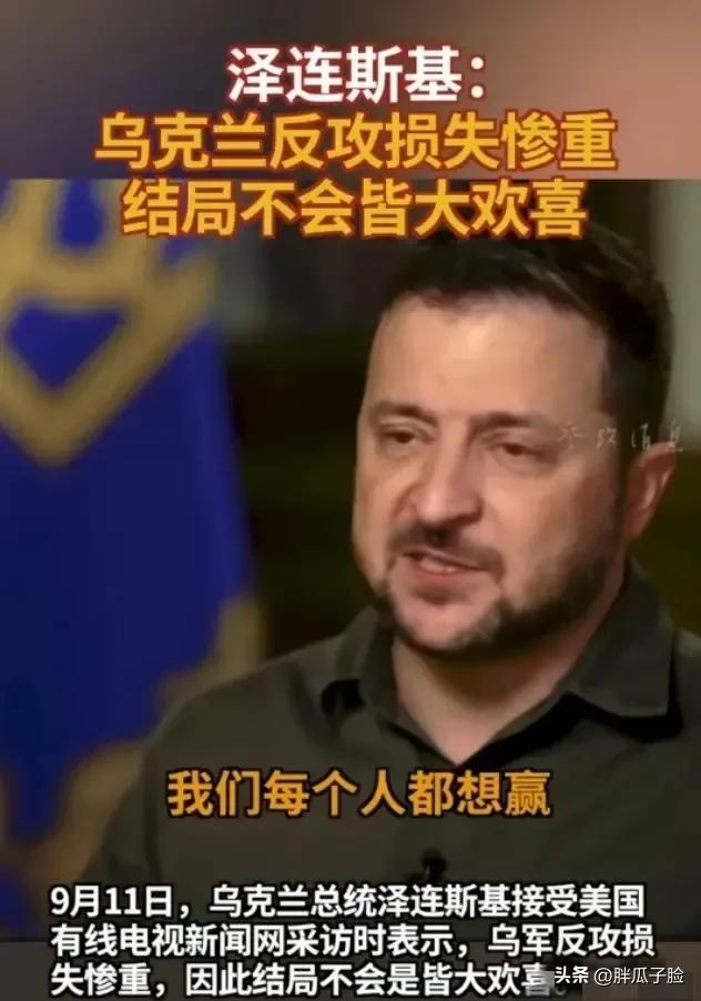 风向变了，从泽连斯基的态度可以看出美国扛不住了！！！泽连斯基在接受美国有线电视新