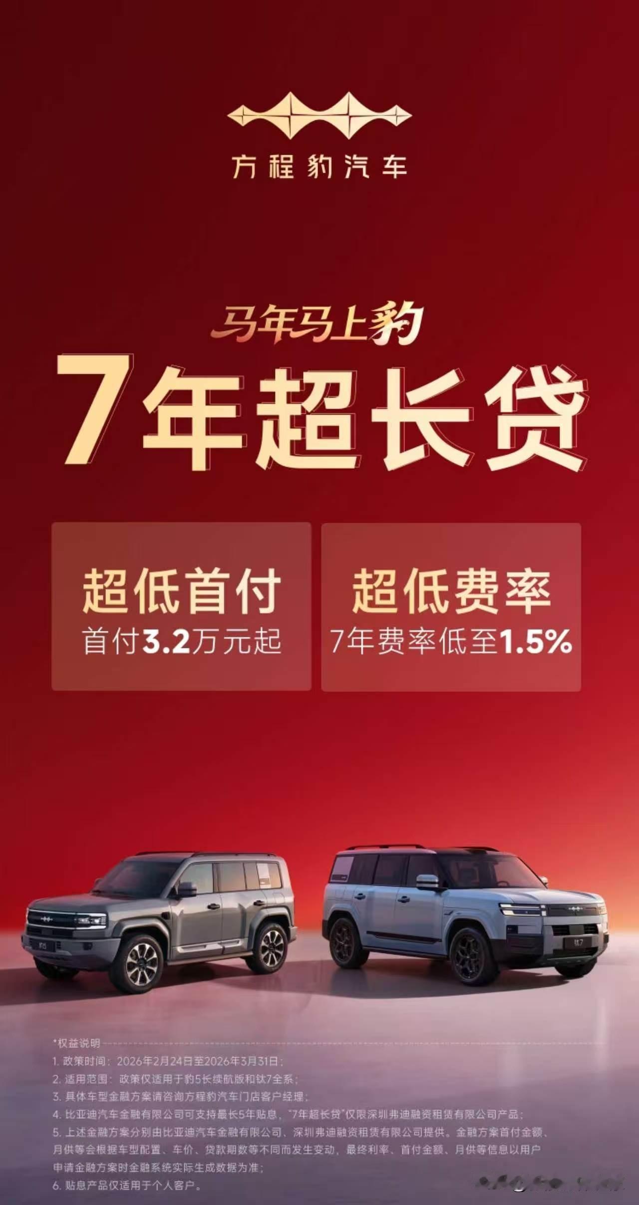 🔥 七年贷大战：比亚迪方程豹入局，真实利率大起底
 
友商们的七年超长贷还没凉