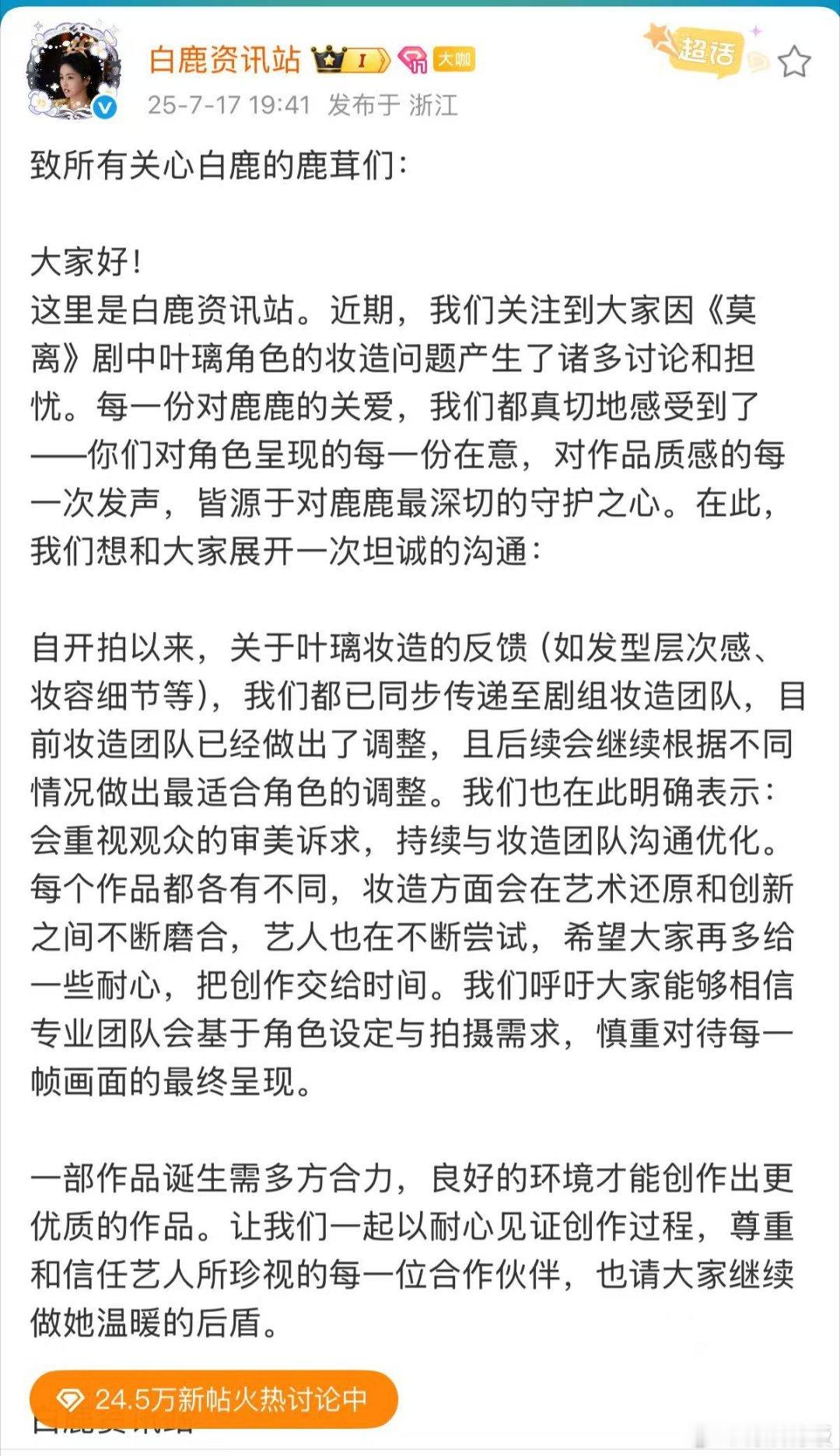 白鹿对接回应叶璃妆造争议白鹿资讯站回应叶璃妆造争议白鹿对接回应叶璃妆造争议，回应