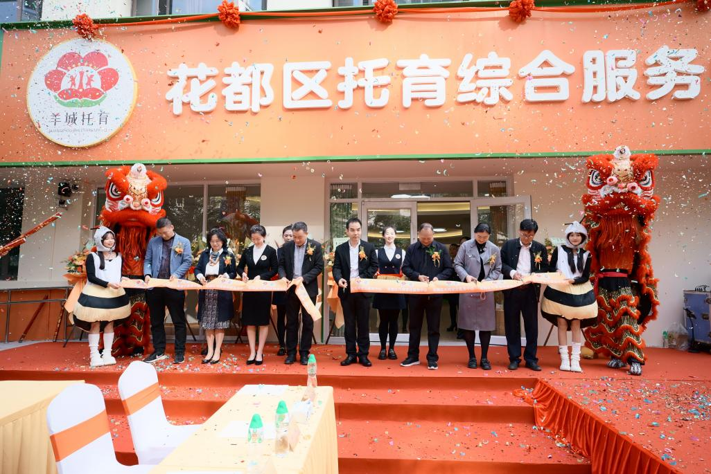 花都区综合托育服务中心揭牌，提供150个普惠托位