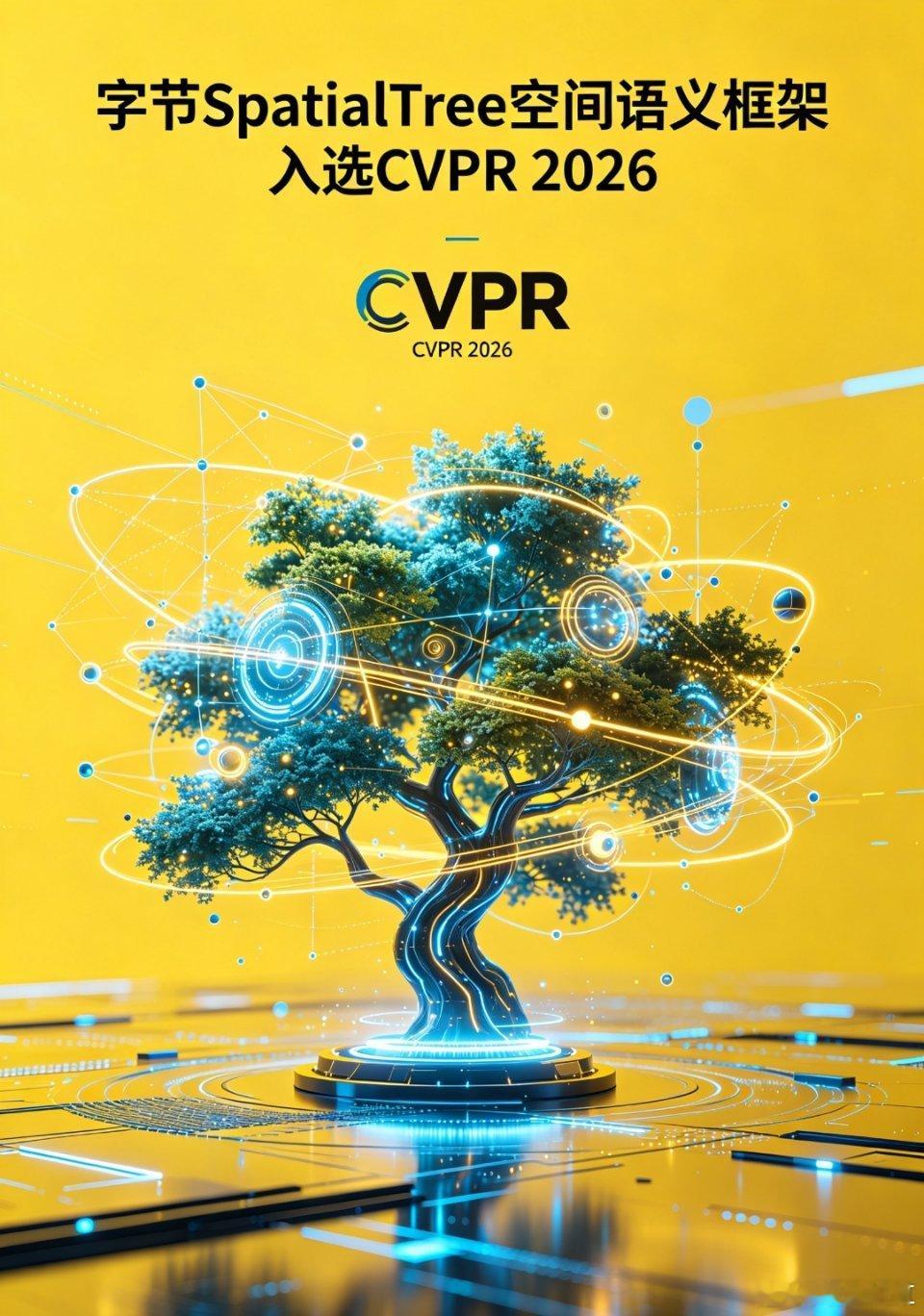 字节SpatialTree空间语义框架入选CVPR 2026，搭建分层空间语义树