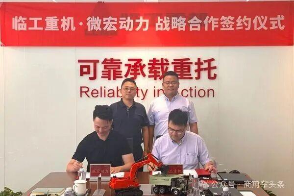 微宏动力与临工重机签署新能源矿用及工程装备战略合作协议

近日，微宏动力系统（湖