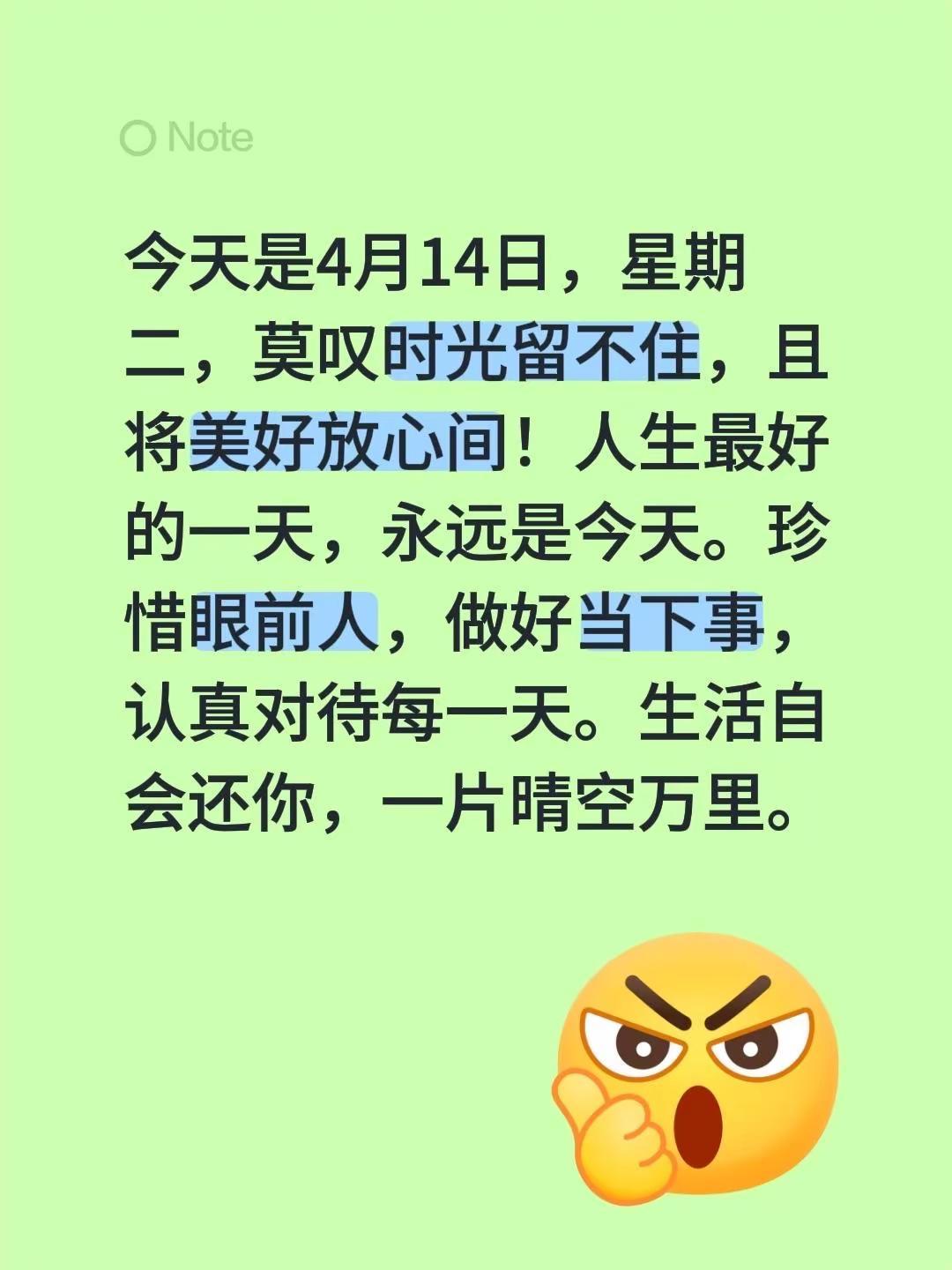 蓝光心里话。我评论了@墨寒 的作品：今天是4月14日，星期二，莫叹时光留不住，且