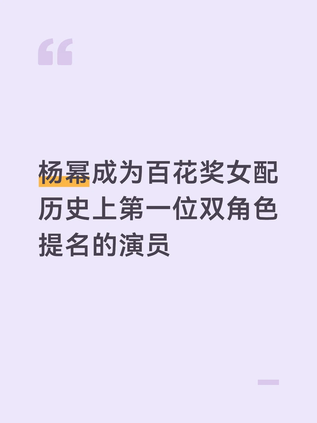 杨幂双角色提名，创造历史了！