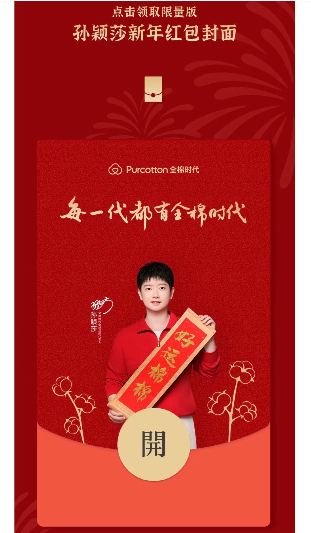 孙颖莎全棉时代全球品牌代言人全棉时代公众号网页链接get莎莎🧧封面 