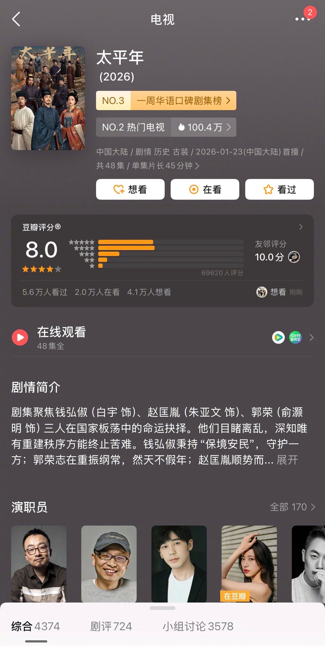 《太平年》豆瓣开分7.7，目前已涨至8.0 