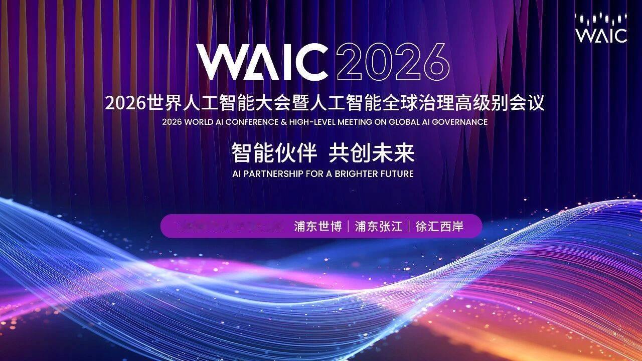 2026年7月17日到20日，上海，世界人工智能大会的主题只有八个字——“智能伙