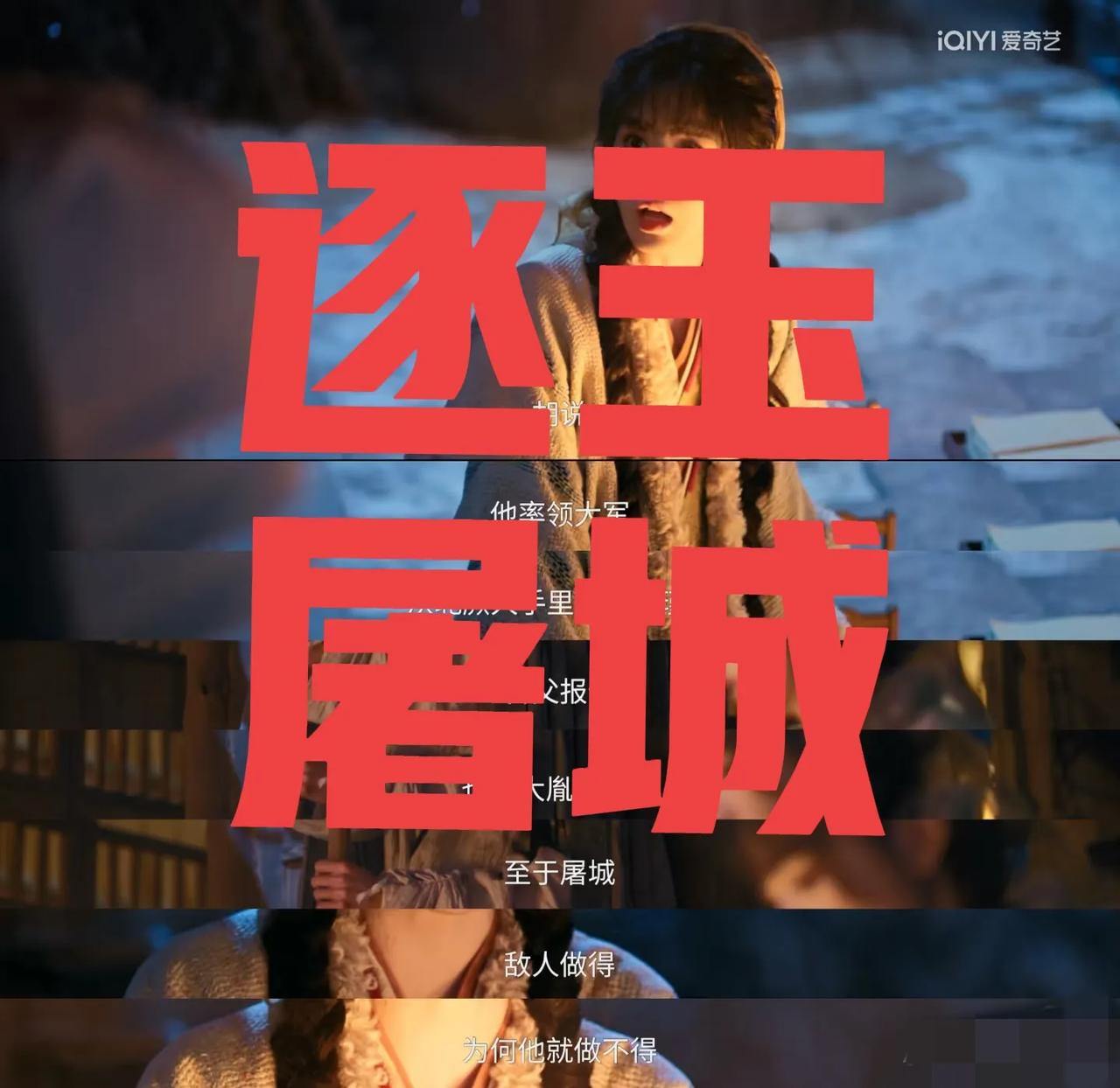 其实《逐玉》最让人反感的还不是妆造和男主演技，而是对屠城的轻描淡写，甚至还不是屠