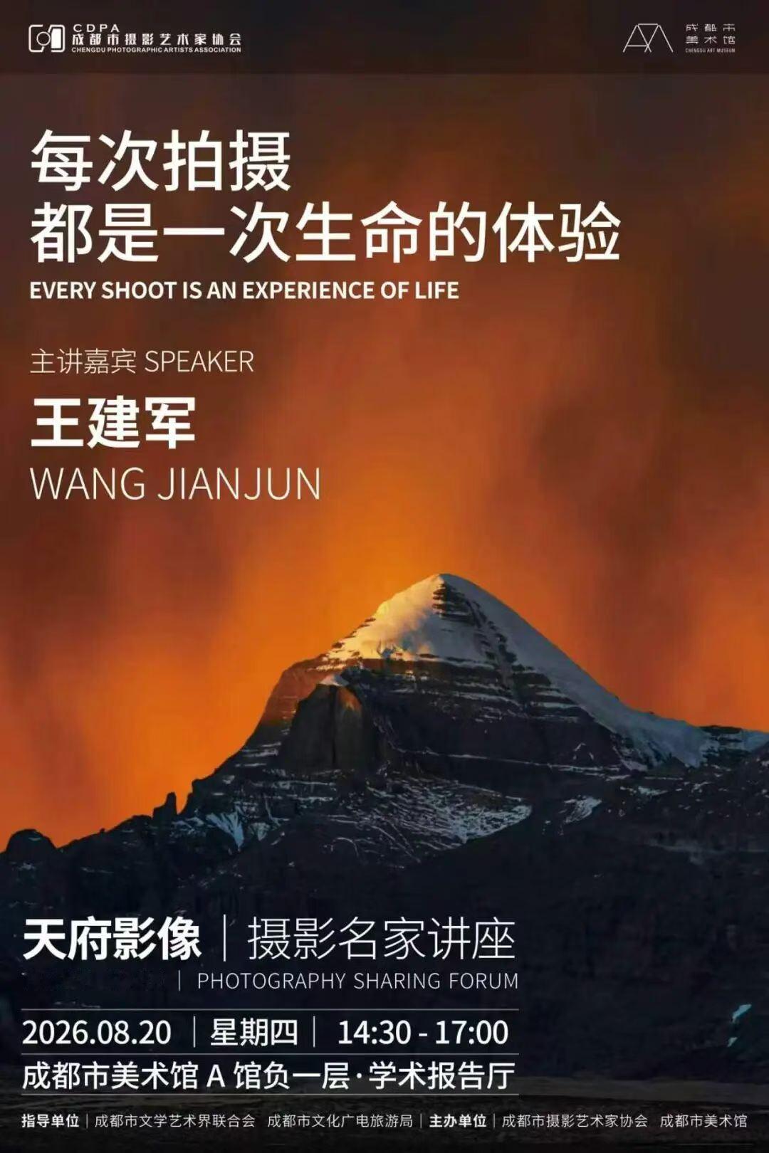时隔两年多，成都市摄影艺术家协会“天府影像”名家摄影讲座将再次开讲，特邀风光摄影