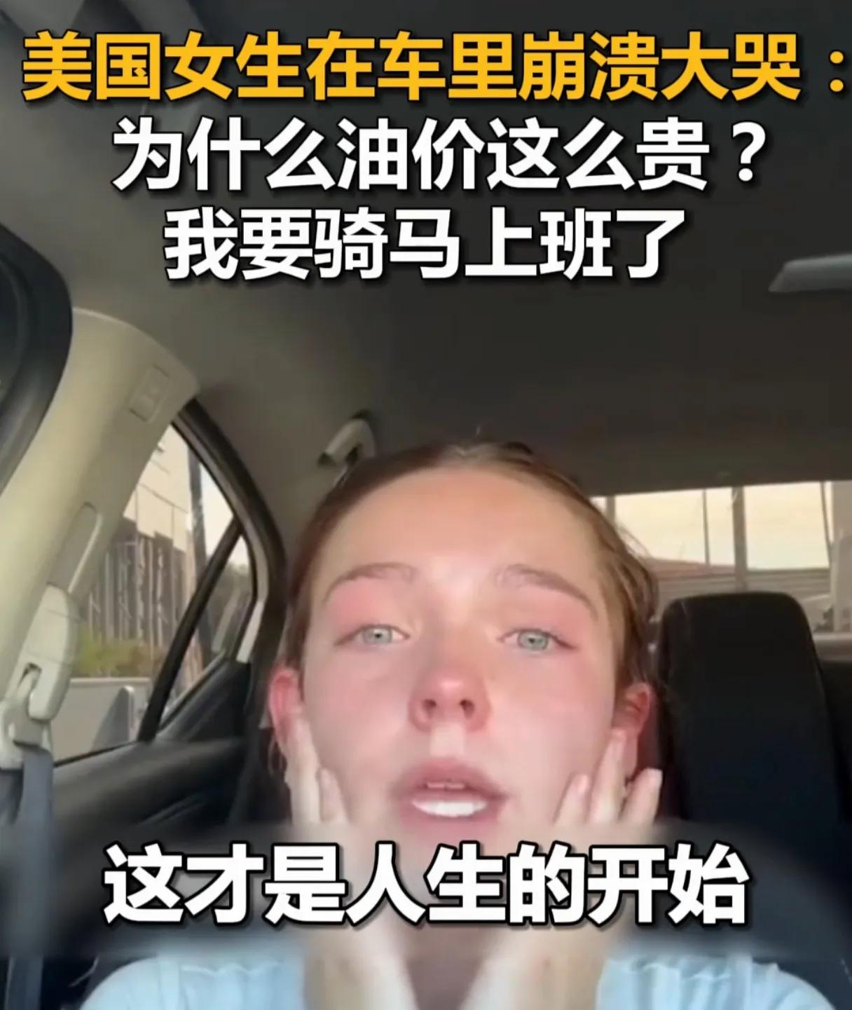 美国女生崩溃哭诉油价贵要骑马上班了！
 
谁能想到，号称发达国家的美国，居然有人