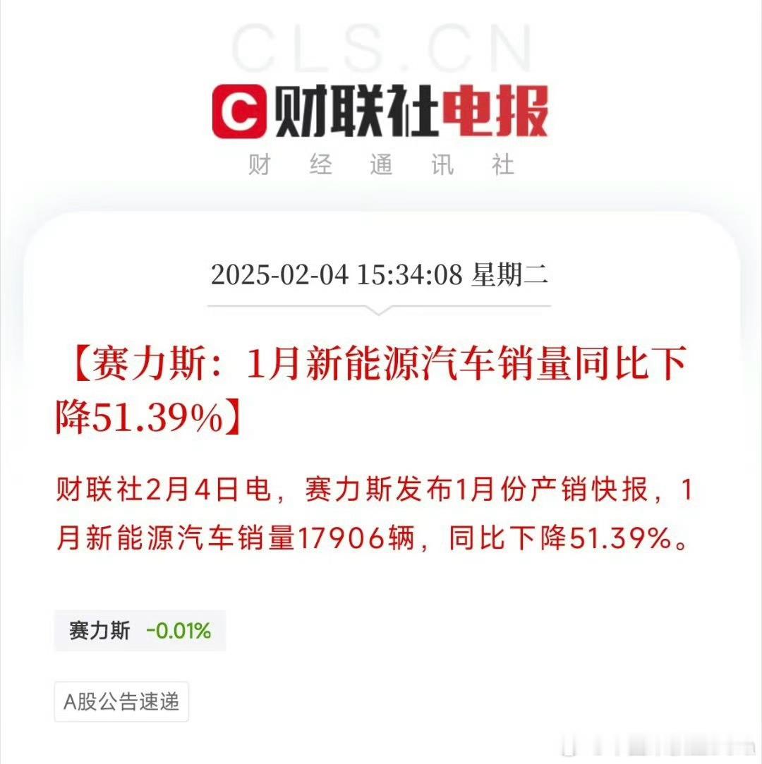 据财联社，赛力斯1月新能源汽车销量同比下降51.39%。但是1月大部分车企因为元