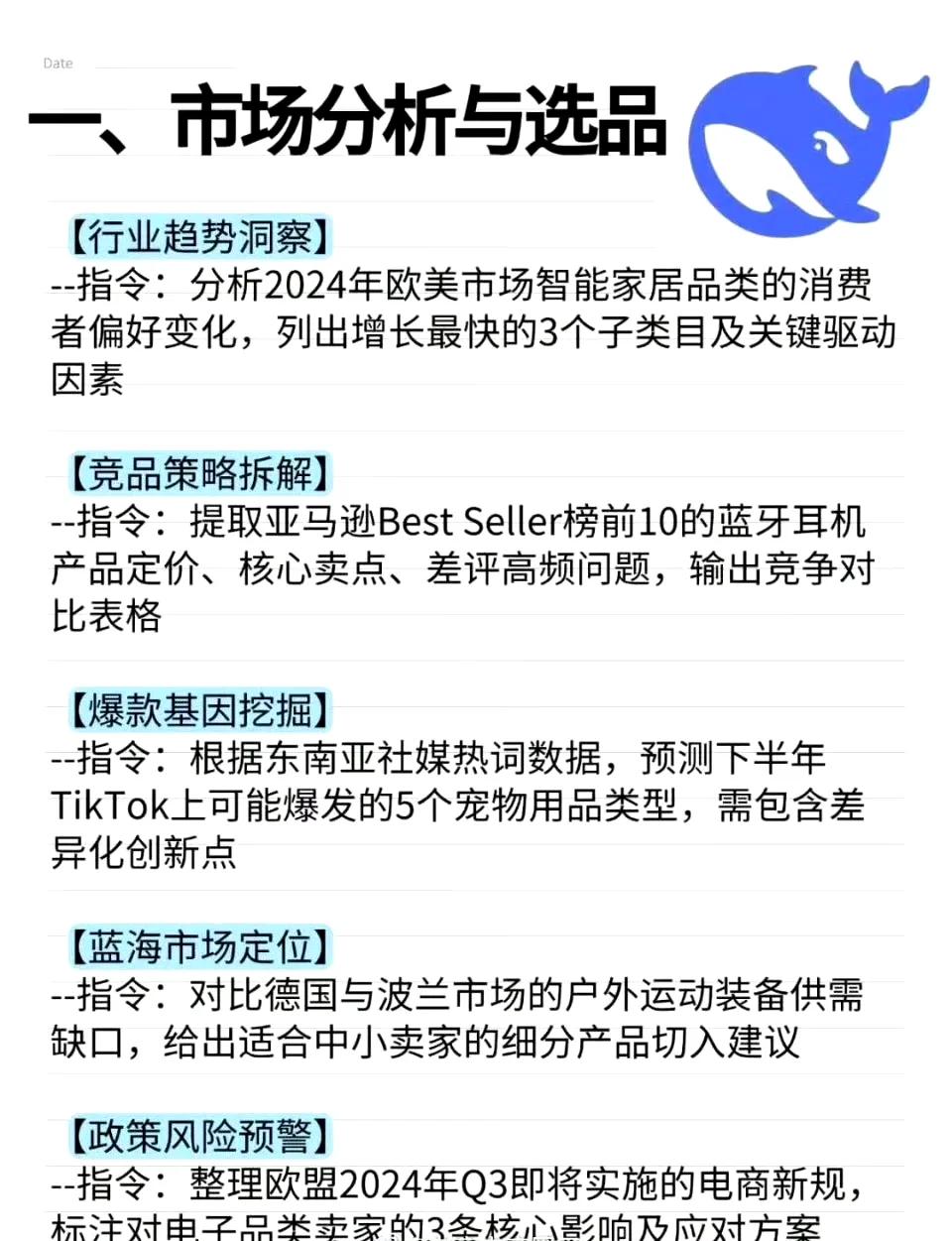 整理30个超牛DeepSeek跨境电商指令... ​​​