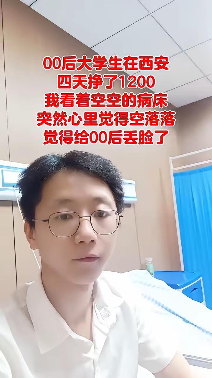 00后大学生西安做护工四天赚1200，看着空病床瞬间破防

网上看到一则暖心爆料