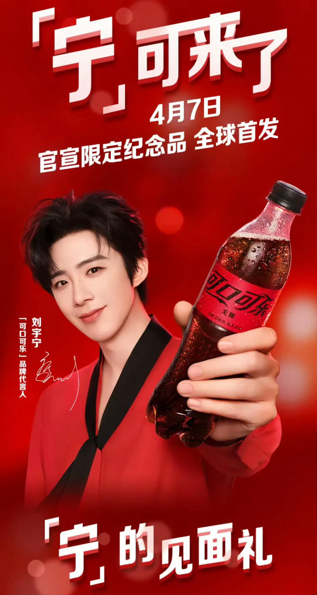 摩登兄弟可口可乐宁来了 「可口可乐」 品牌代言人刘宇宁「宁」可来了～今天上午10
