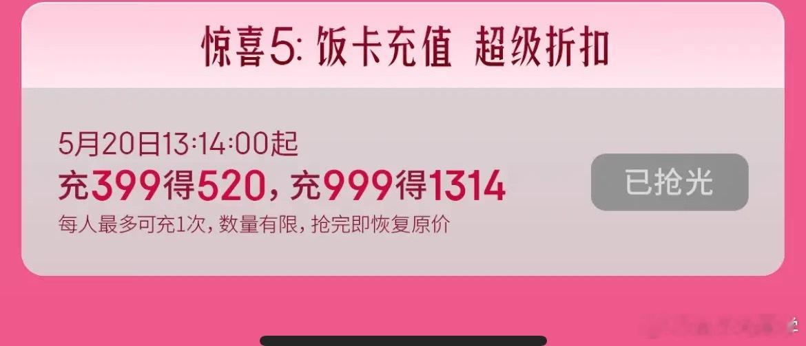 京东饭卡充值京东竟然还有饭卡，充399得520，没赶上感觉错过一个亿，你们抢到了