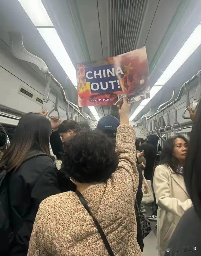 据说现在韩国到处都有这种景象：到处有韩国人在公众场合举着“china out!”