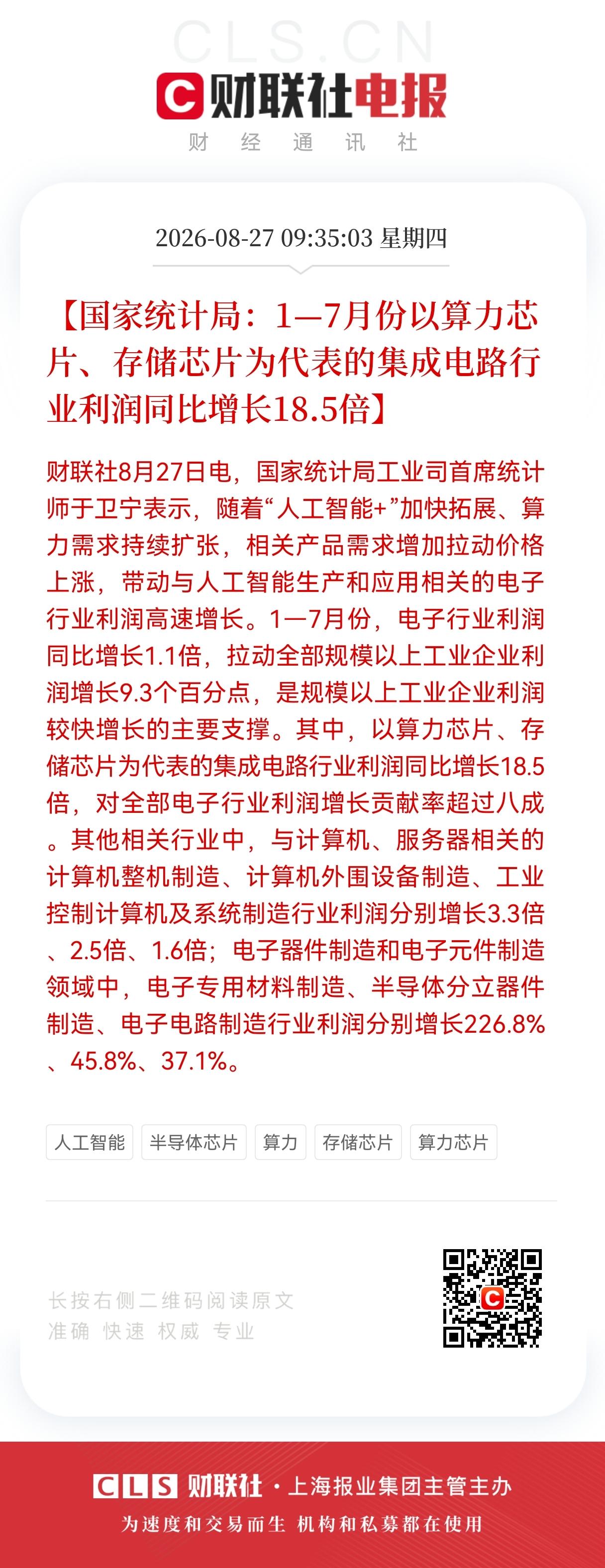 好消息！​1‑7月数据出炉！集成电路行业利润同比增长18.5倍，算力及存储芯片会