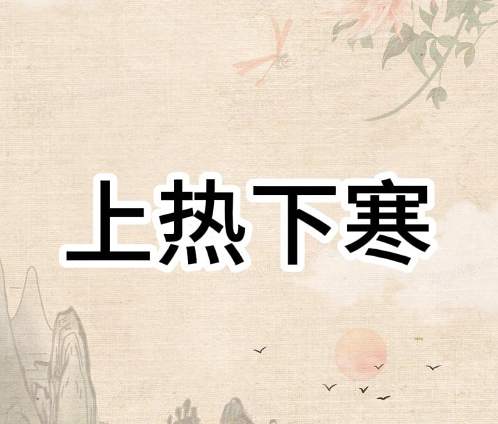 上热下寒要注意，打通中焦是关键！
现在很多人都有上热下寒的情况，什么是上热下寒呢