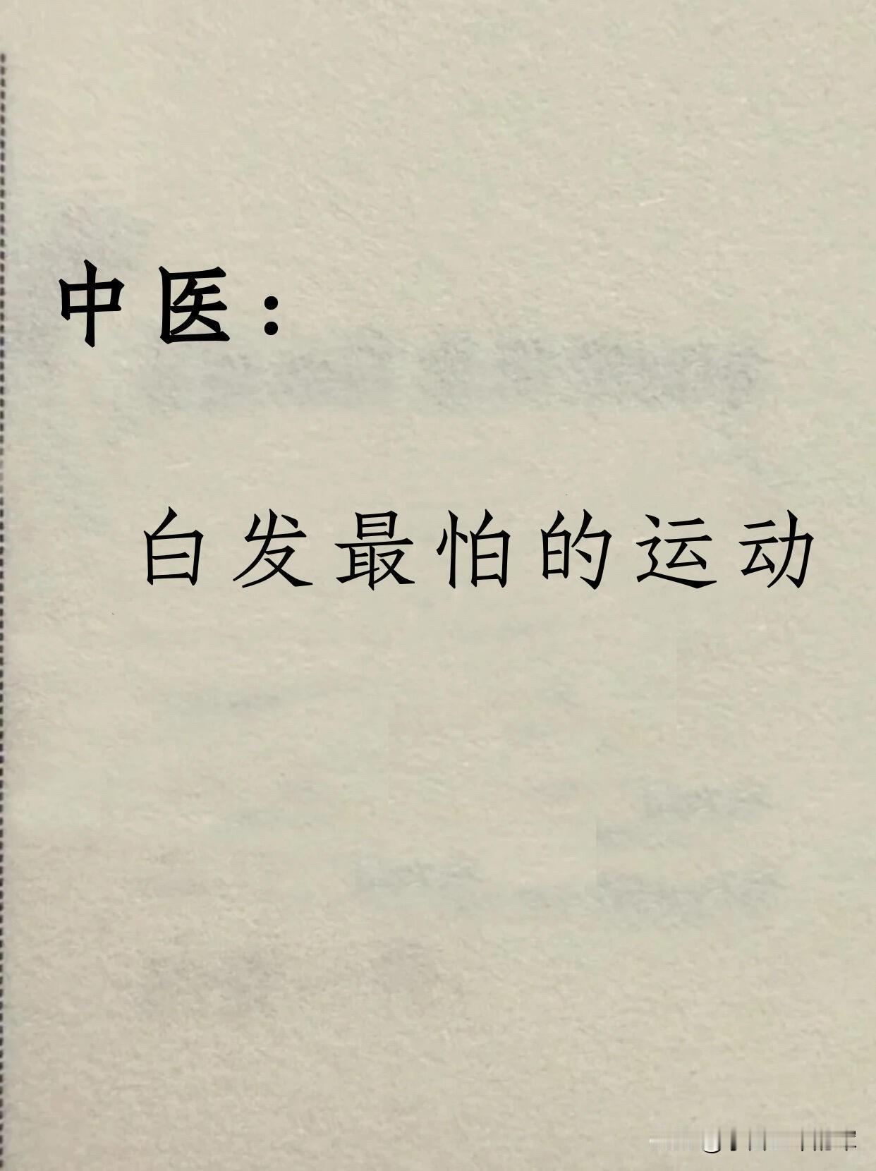 终于找到不用染发的白发改善方法了！从中医运动到饮食作息，整理了一整套实用方案，亲