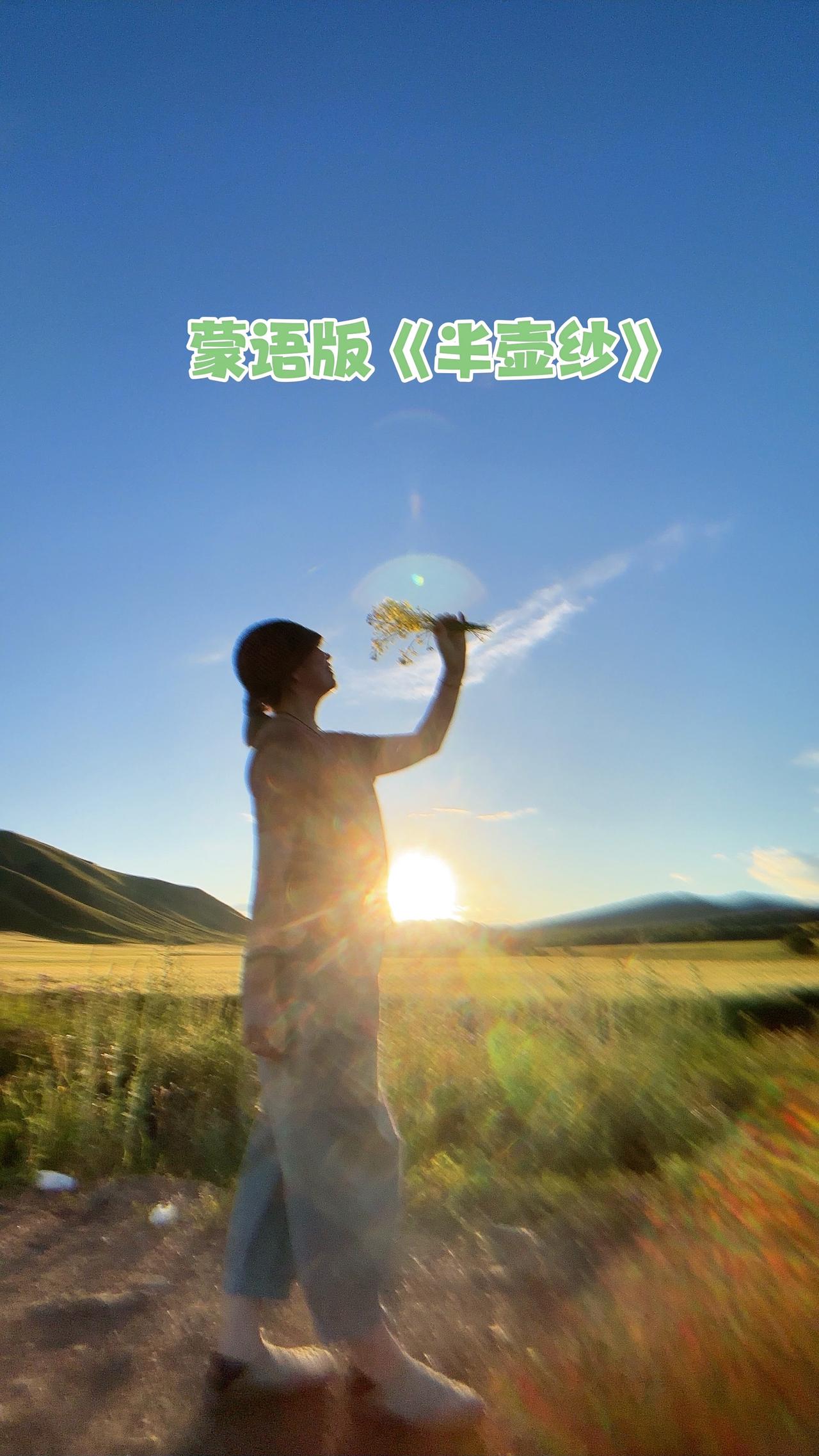 又发现一首特别好听的蒙语歌！蒙语歌旷野治愈感草原