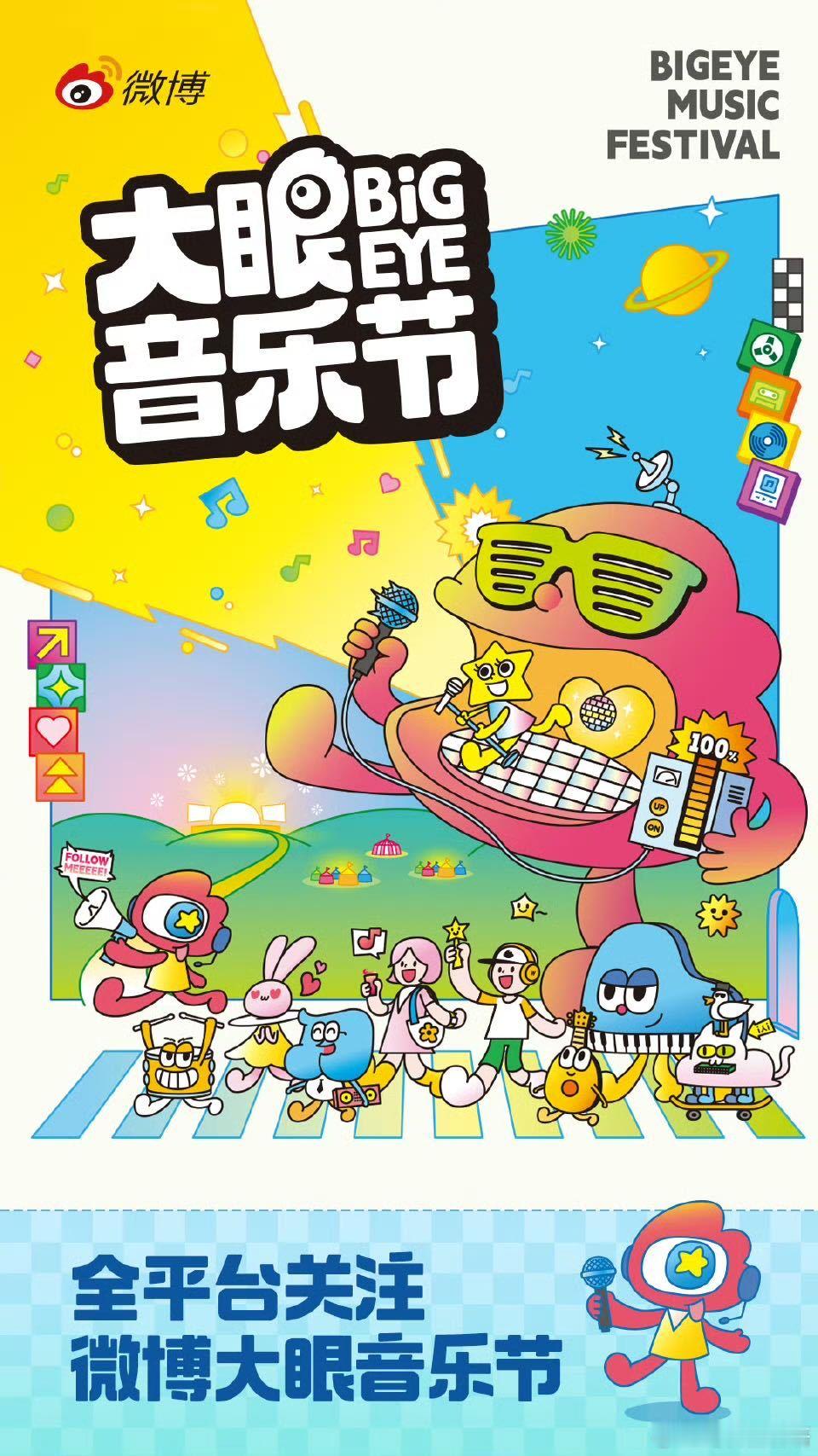 大眼音乐节我必有票 狂喜到睡不着！大眼音乐节的阵容堪称神仙打架，喜欢的流量明星全