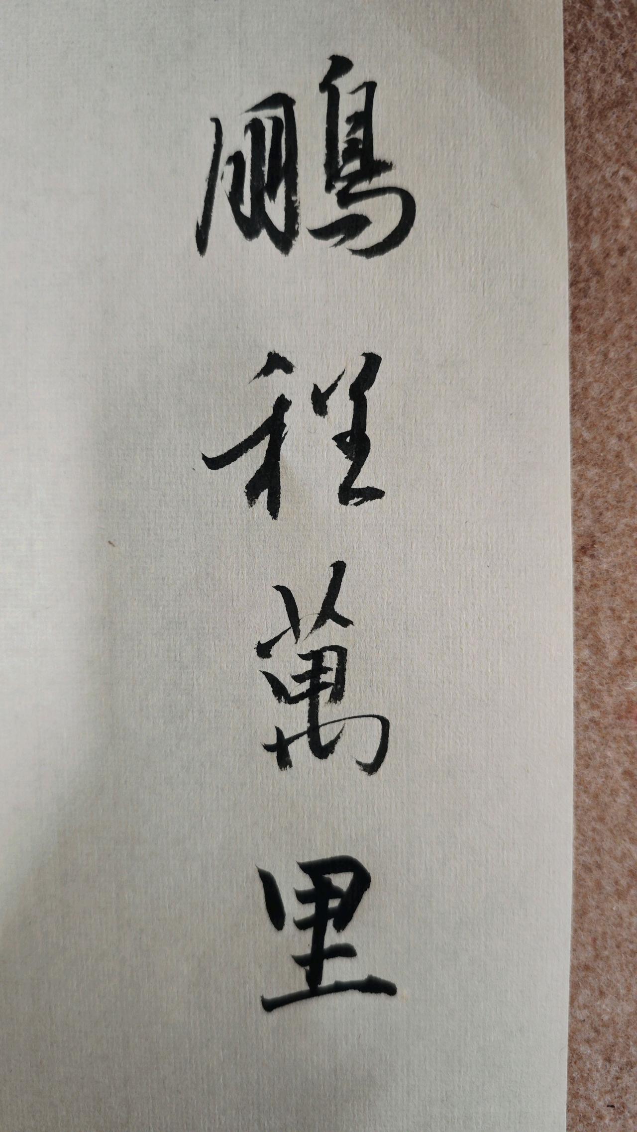 写字是一种生活