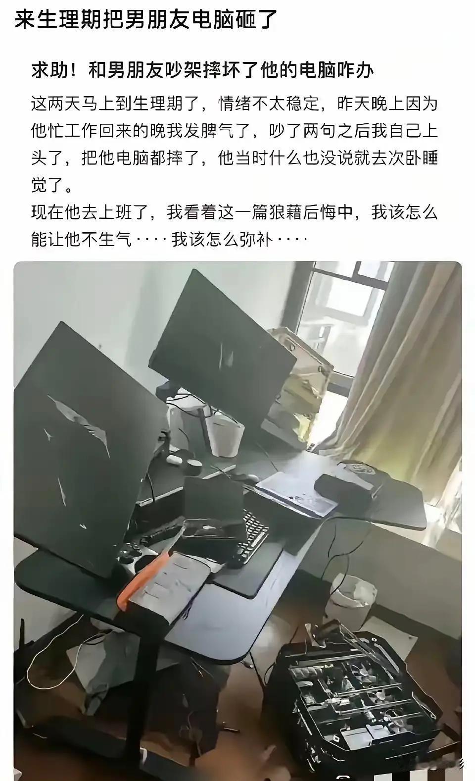 女孩因为男朋友回来晚了，加上生理期就把男朋友电脑给砸了，上网问网友怎么才能把男朋
