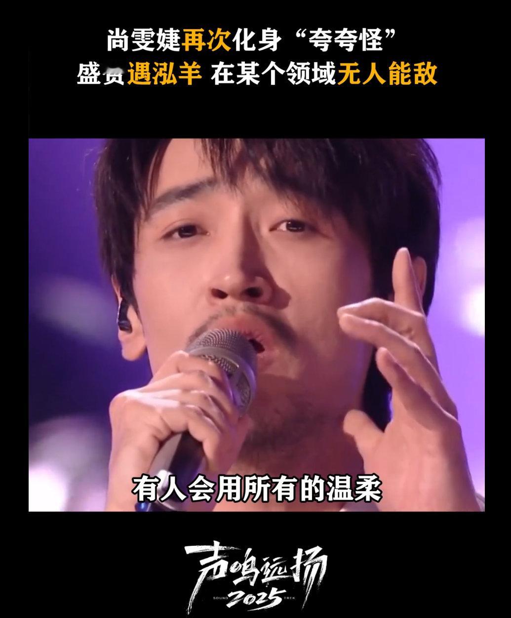 尚雯婕盛赞遇泓羊《声鸣远扬 2025》的宝藏歌手遇泓羊！尚雯婕盛赞他的演唱，千里