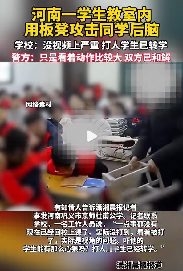 持凳砸后脑勺事件校方称没打着人，事发地为河南巩义市京师杜甫公学，其实对于学校来说