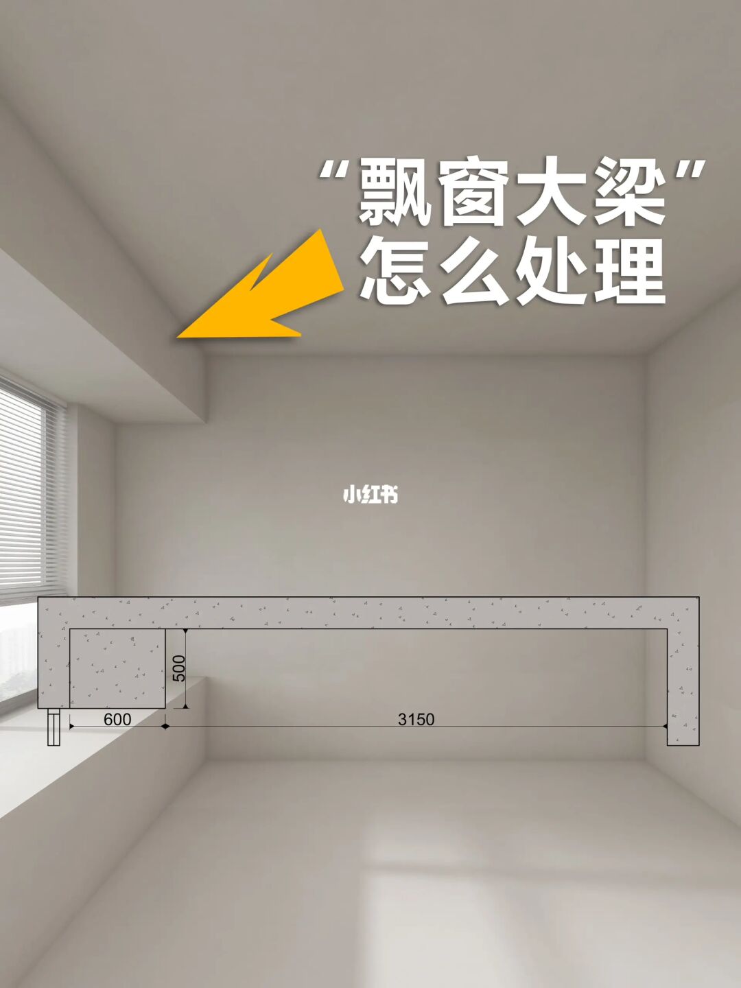 飘窗上边有大梁，吊顶怎么设计