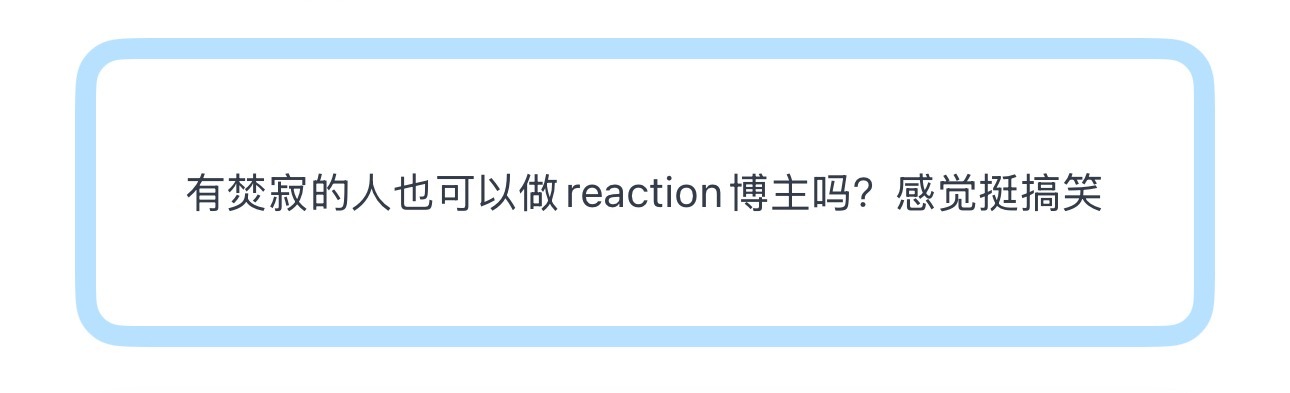投有焚寂的人也可以做reaction博主吗？感觉挺搞笑 