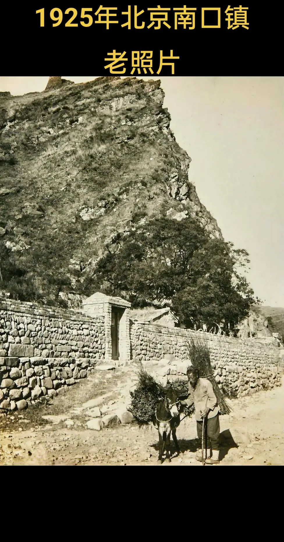 1925年北京老照片，本组照片主要拍摄是100年前的居庸关各处景观历史...