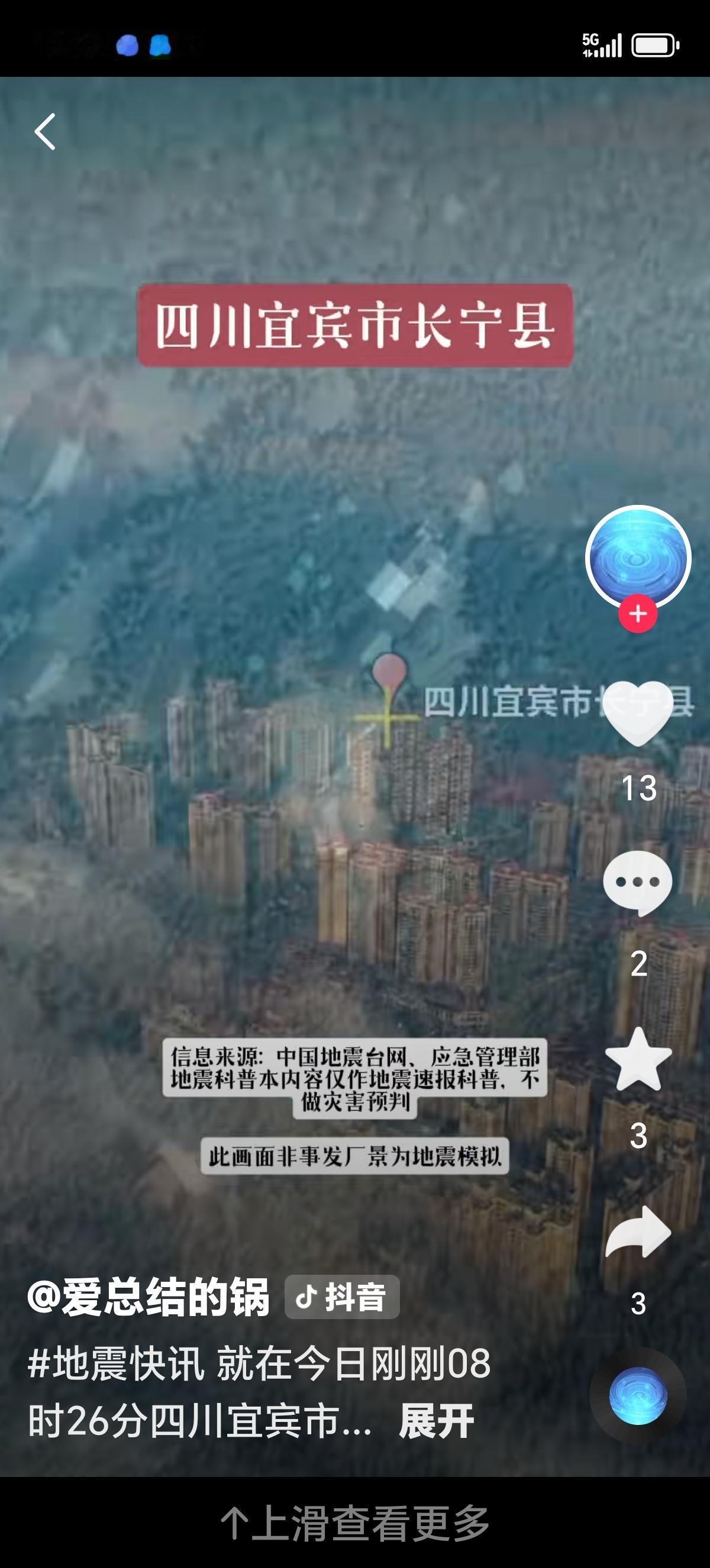 今早8点26分，四川宜宾长宁县发生4.7级地震，多地有明显震感。
据中国地震台网