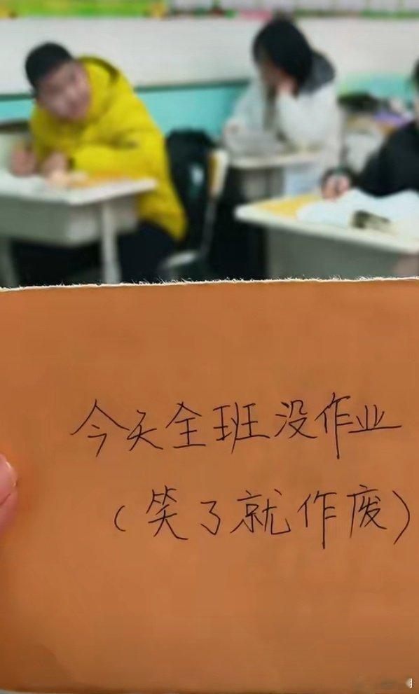 今天全班没作业 笑了就作废 老师真会玩，告诉第一个学生只要不笑全班就没作业，告诉