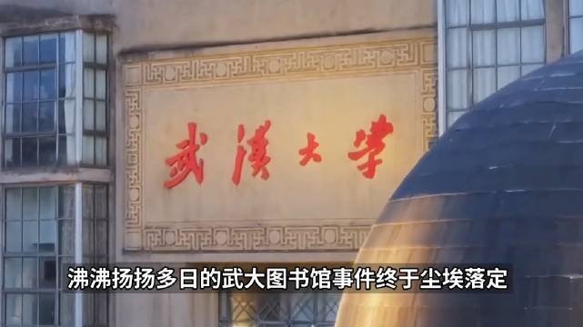 #武大图书馆事件被写入手册# 教材出版于案件终审之前，取材于当时公开的校方处置记录。

后续司法结论