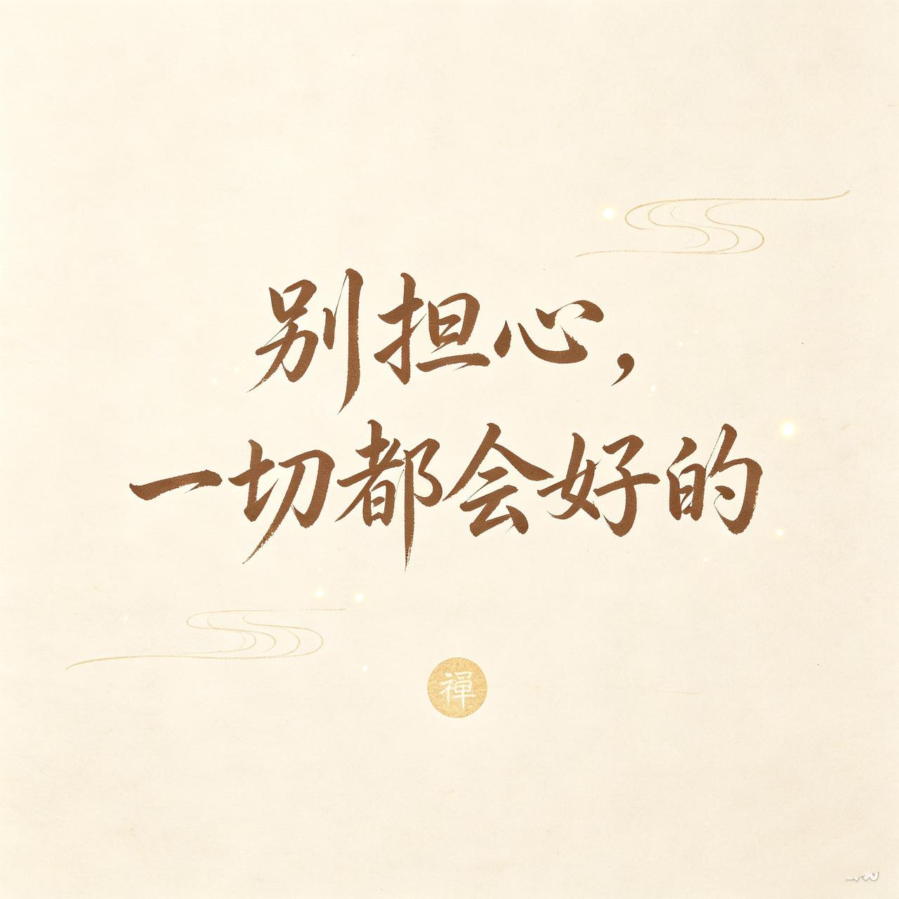 今日再忙，也请为自己和家人，
认真写下一句：
“别担心，一切都会好的。”
生活有