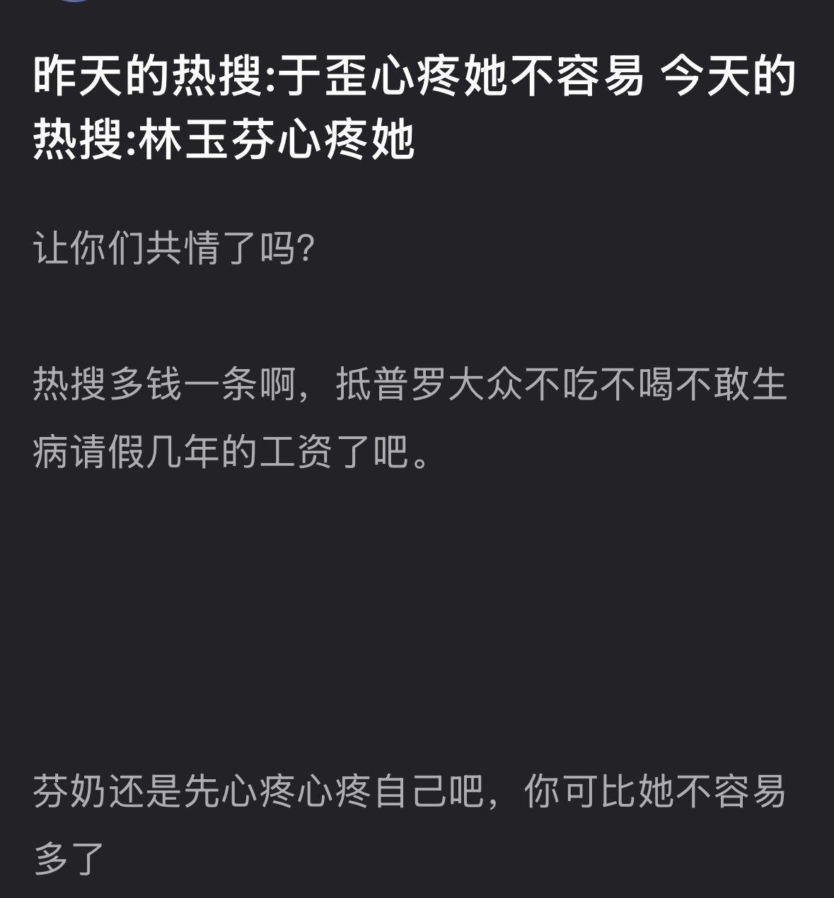 白鹿昨天的热搜（于歪心疼她不容易 ）今天的热搜:（林玉芬心疼她），被网友质疑卖惨