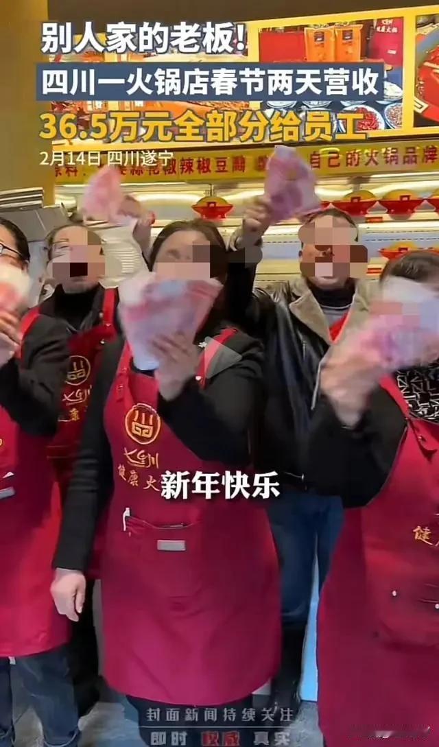 2月15日，火锅店春节两天营收36.5万全分给员工，最新详情来了，这可能是最大气