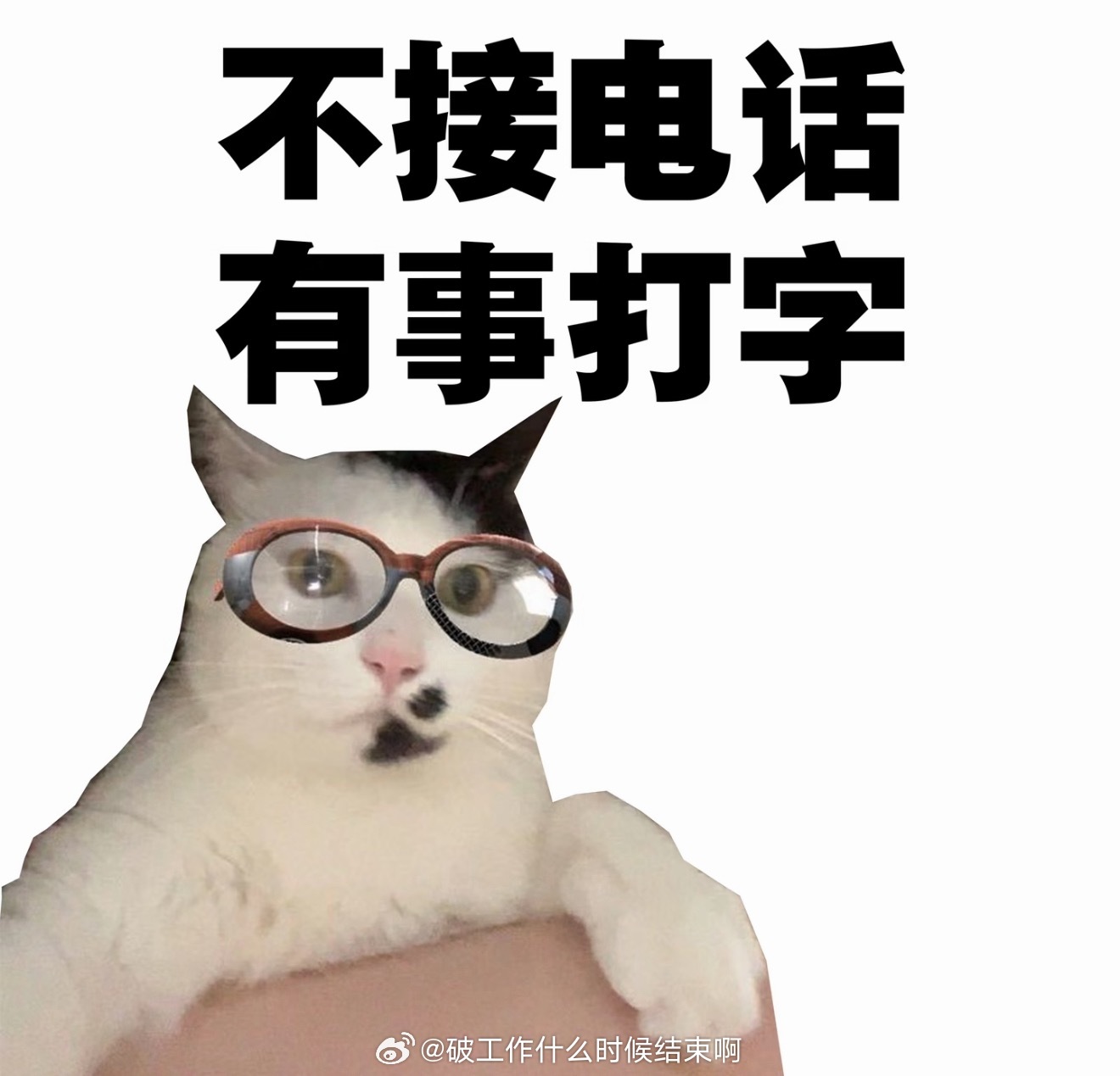 厌恶接一切不熟悉 陌生人的电话☎️ 