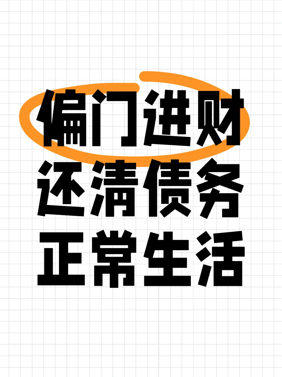偏门进财
还清债务
正常生活