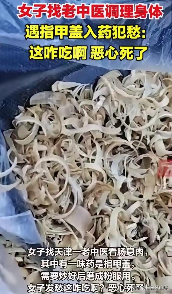 真恶心！2025年，天津，1女子找老中医调理身体，医生给她抓药时，女子竟然发现其