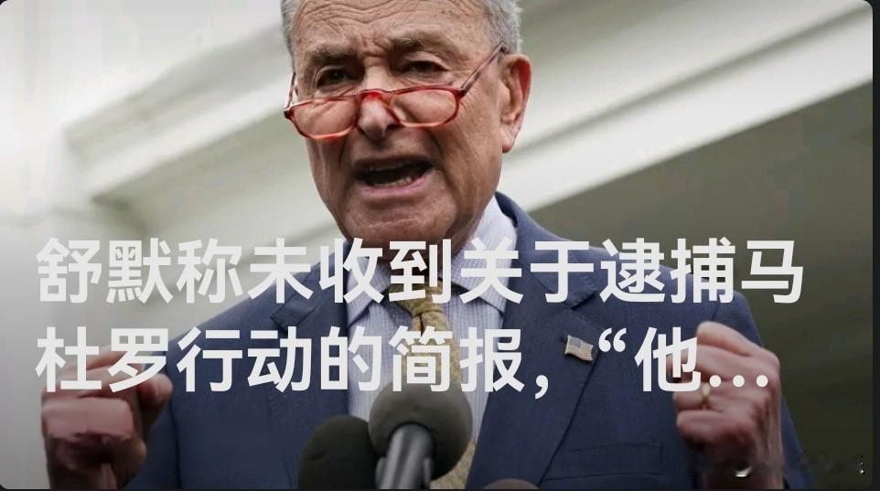 舒默称未收到关于逮捕马杜罗行动的简报，“他们完全瞒着所有人”

   据外媒综合