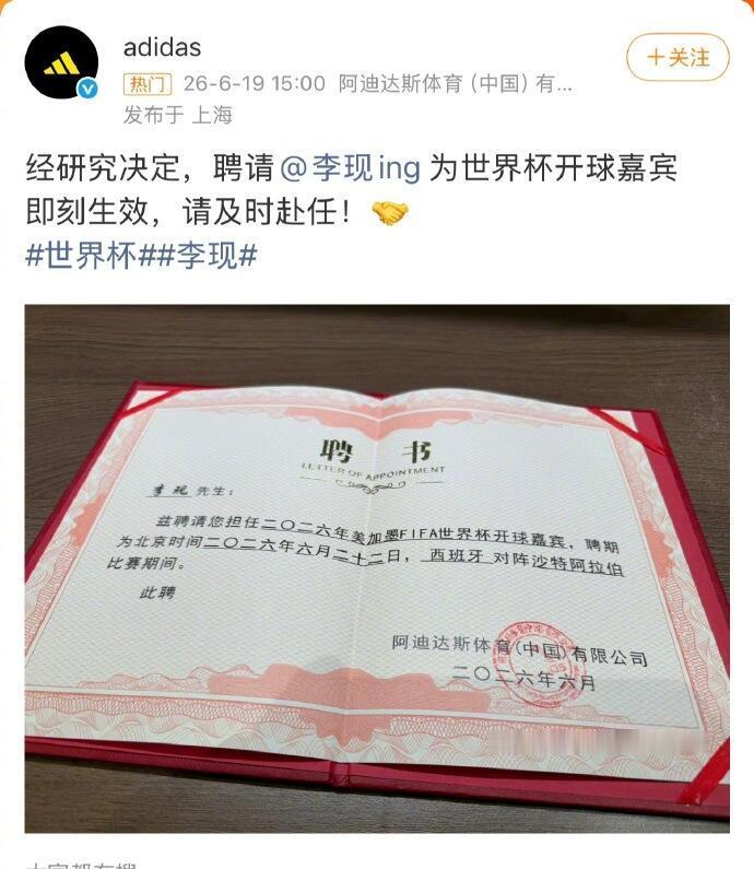 李现为世界杯开球李现被聘为世界杯开球嘉宾🏆这个含金量太高了啊，李现是首位世界杯