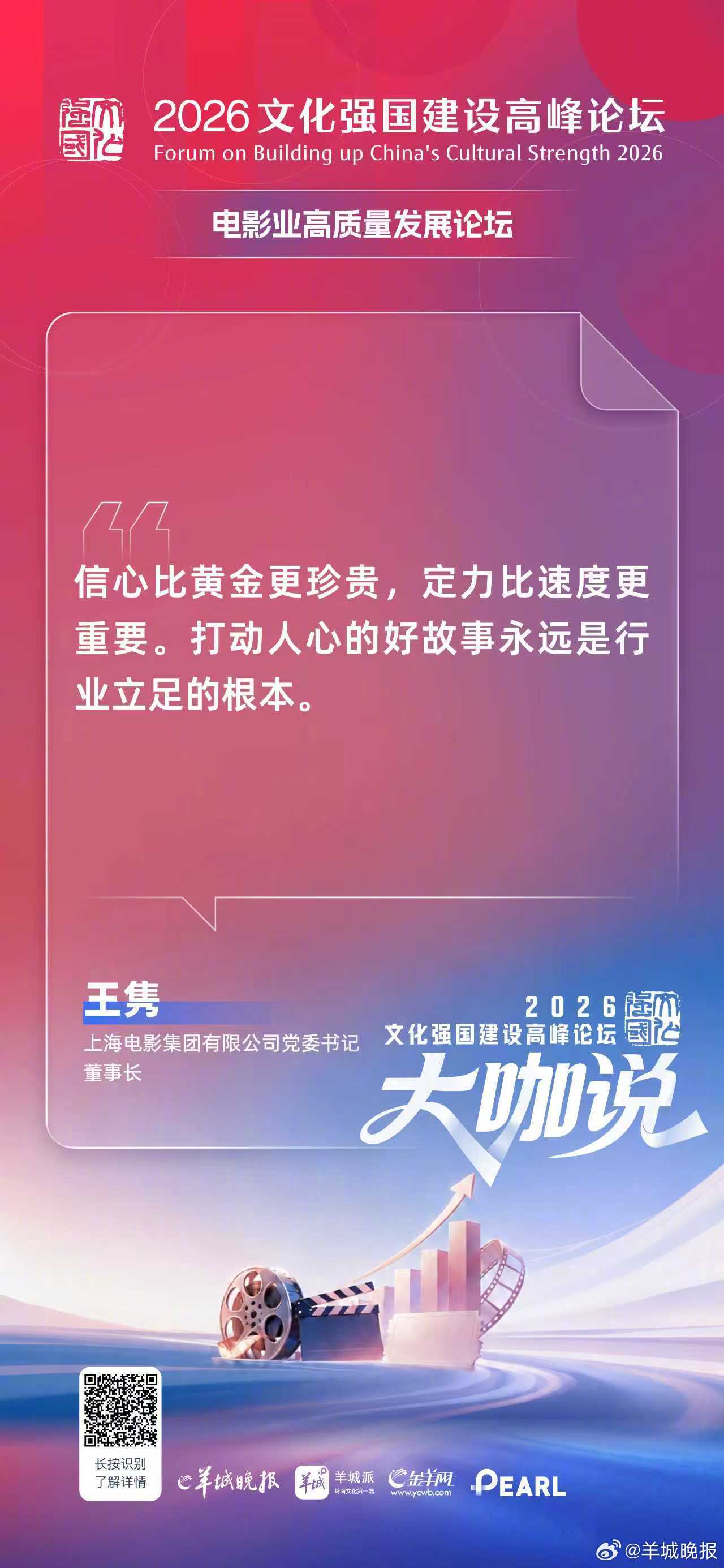 2026文化强国建设高峰论坛，于5月22日上午在深圳举办电影业高质量发展论坛。包