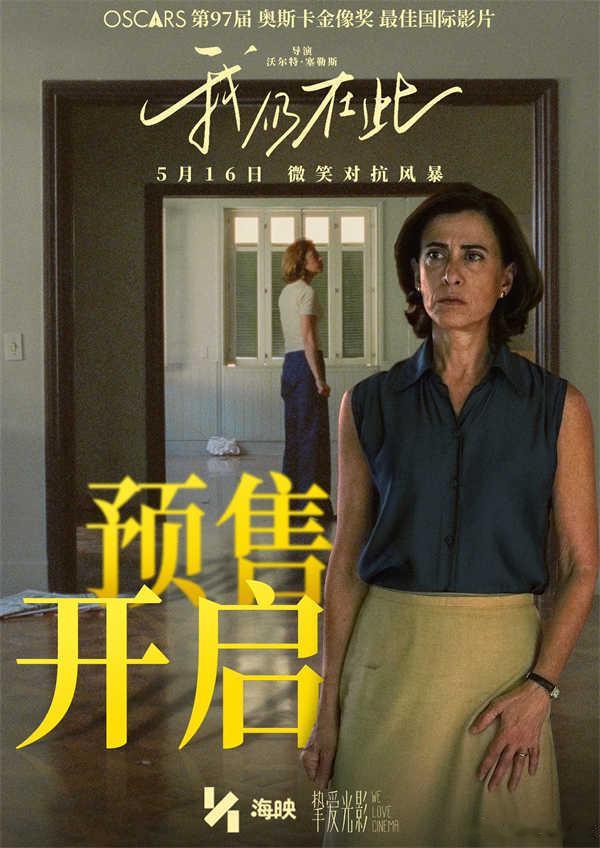 电影我仍在此预售开启 终极海报中，女主角尤妮斯的眼神坚毅而温柔，像是穿越了时代的
