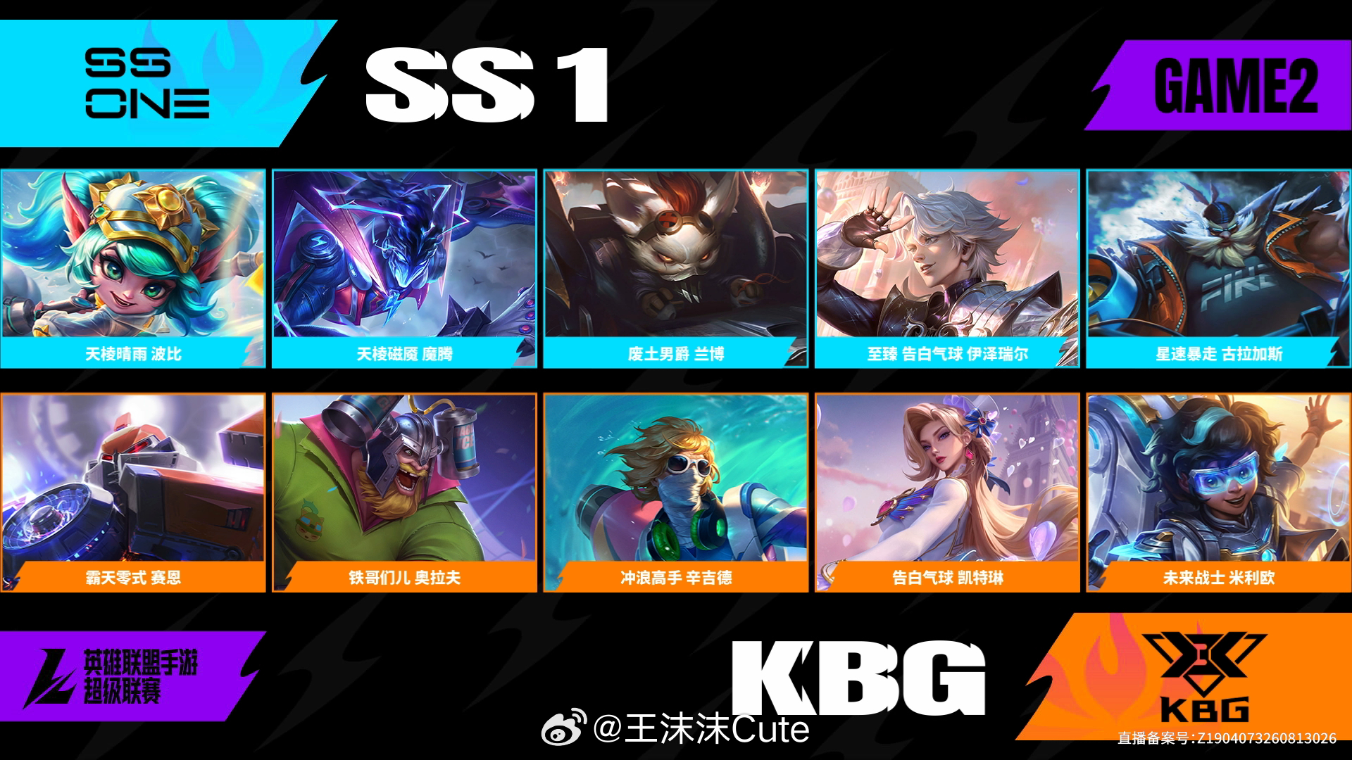 SS1对阵KBG第二场阵容BP2026WRL秋季赛英雄联盟手游赛事英雄联盟手游超