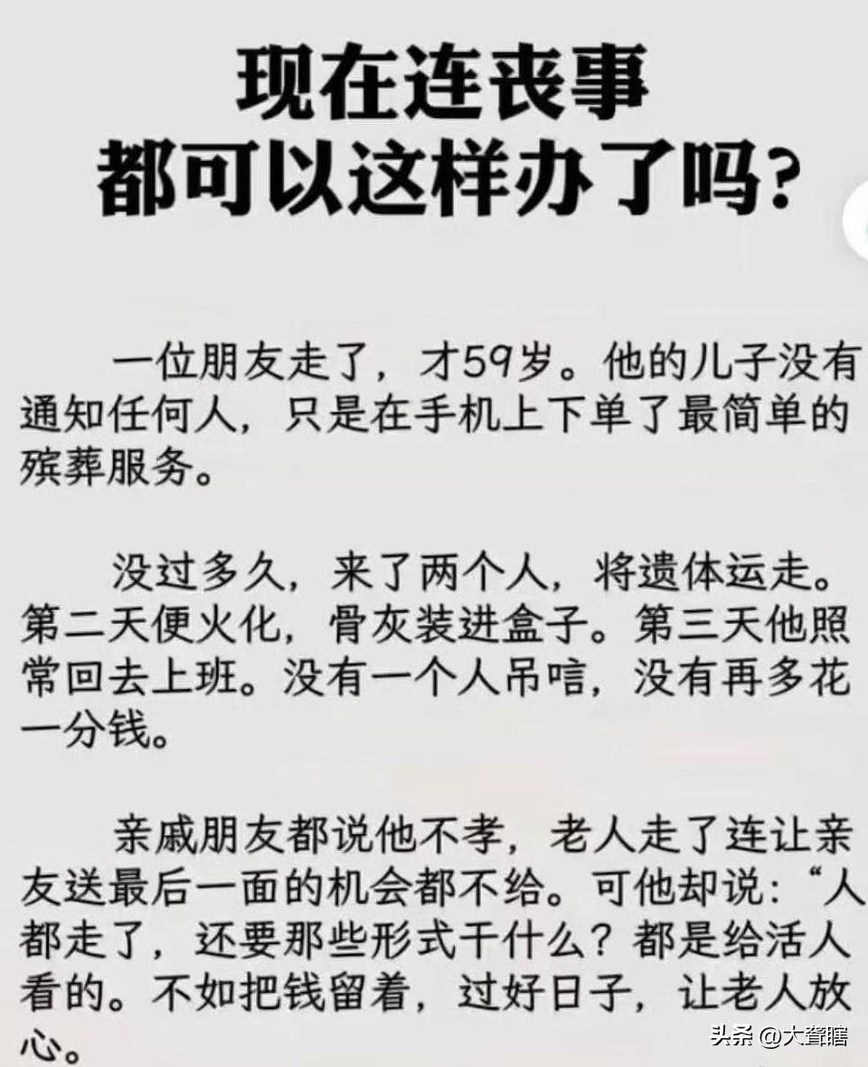 挺好的，既简单又省钱！
网络上有一个故事令网友议论，说一个年轻男子在其父亲离世后